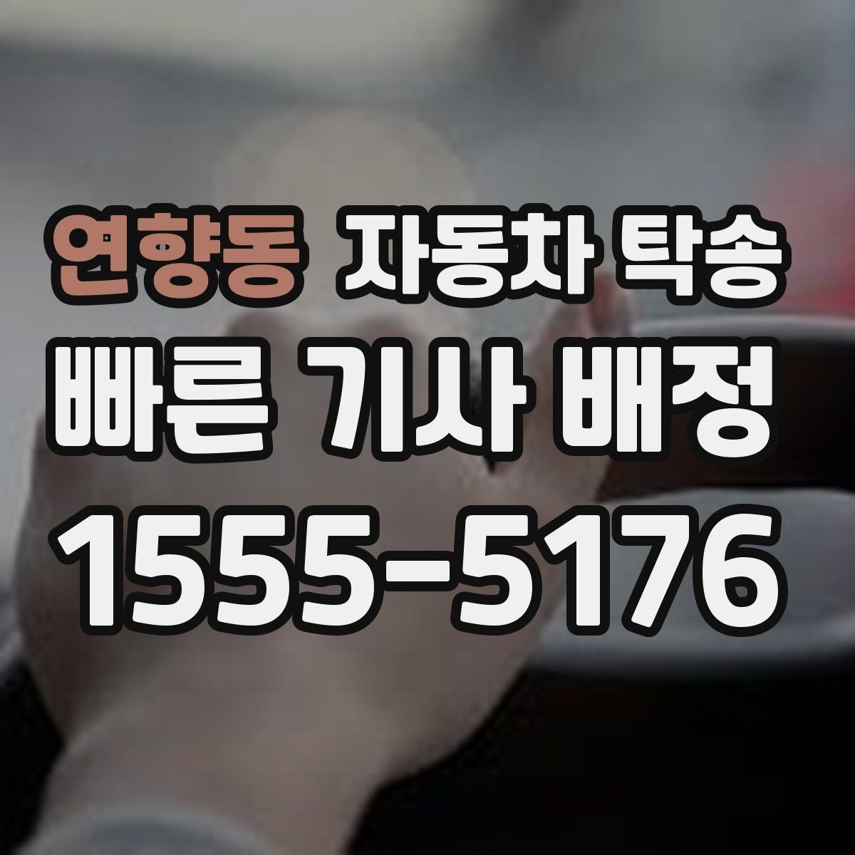 연향동 자동차 탁송 개인 거래에서 인계 장소 정하는 방법