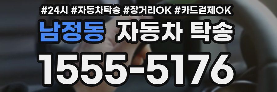 남정동 자동차 탁송