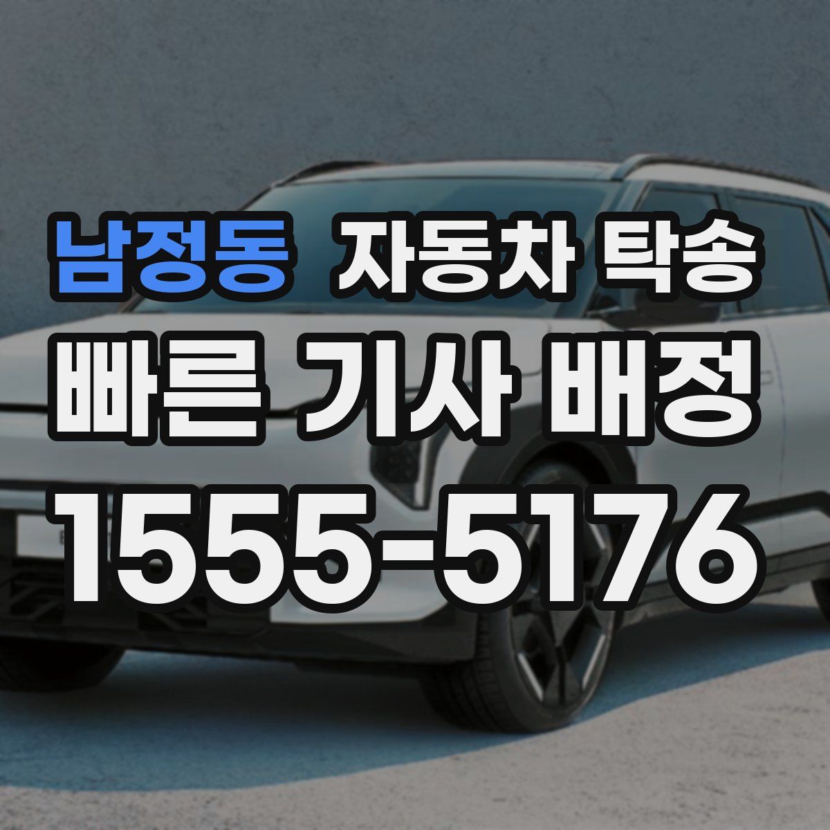 남정동 자동차 탁송