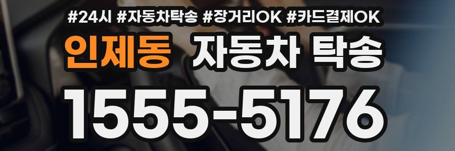 인제동 자동차 탁송