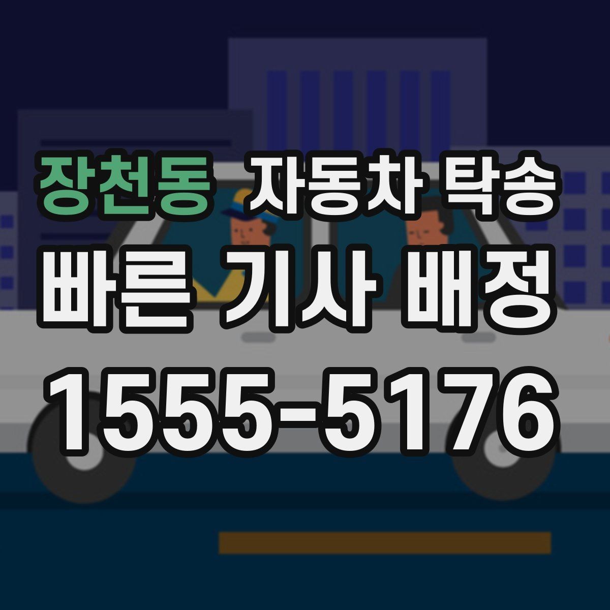장천동 자동차 탁송 상가 물류차량 통제 시간 피하는 방법
