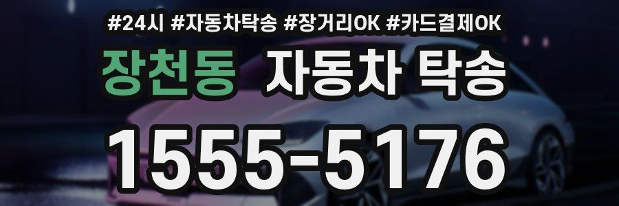 장천동 자동차 탁송