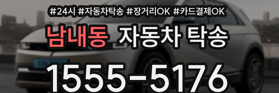 남내동 자동차 탁송