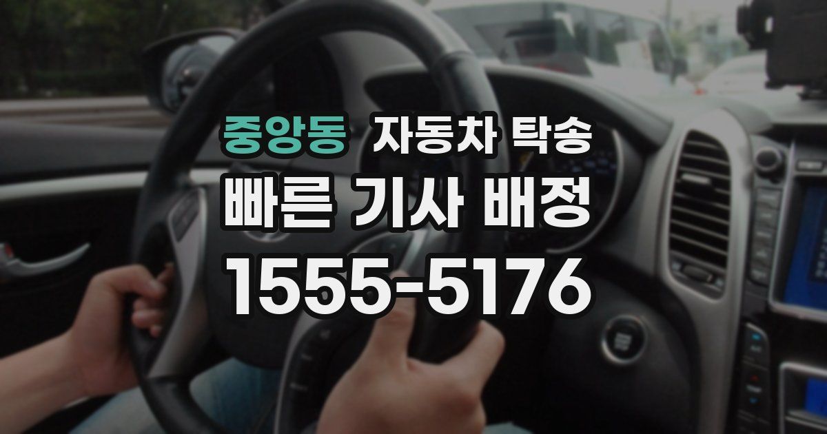 중앙동 자동차 탁송
