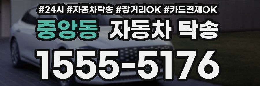 중앙동 자동차 탁송