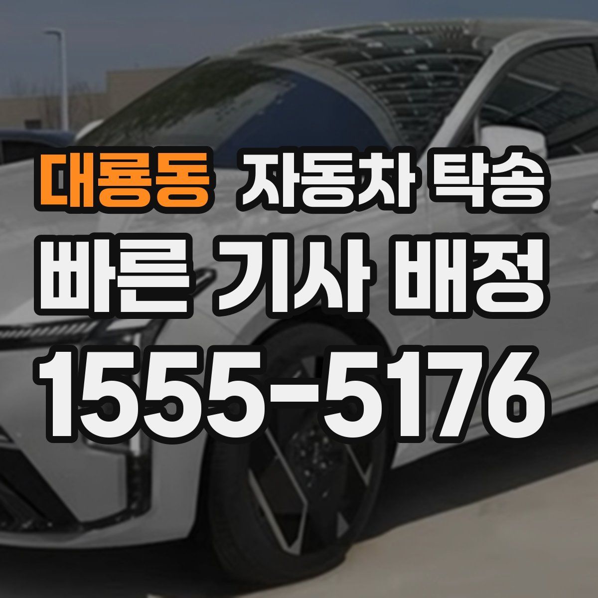 대룡동 자동차 탁송