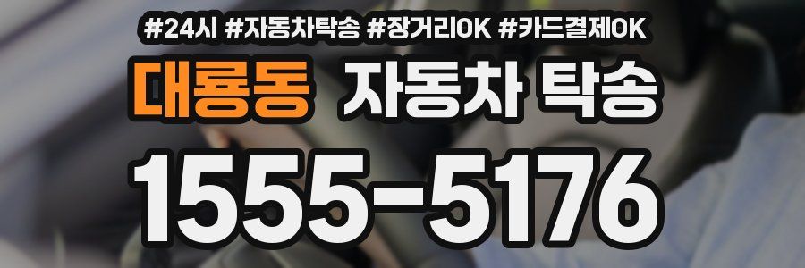 대룡동 자동차 탁송