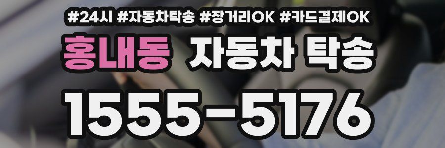홍내동 자동차 탁송