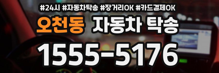 오천동 자동차 탁송