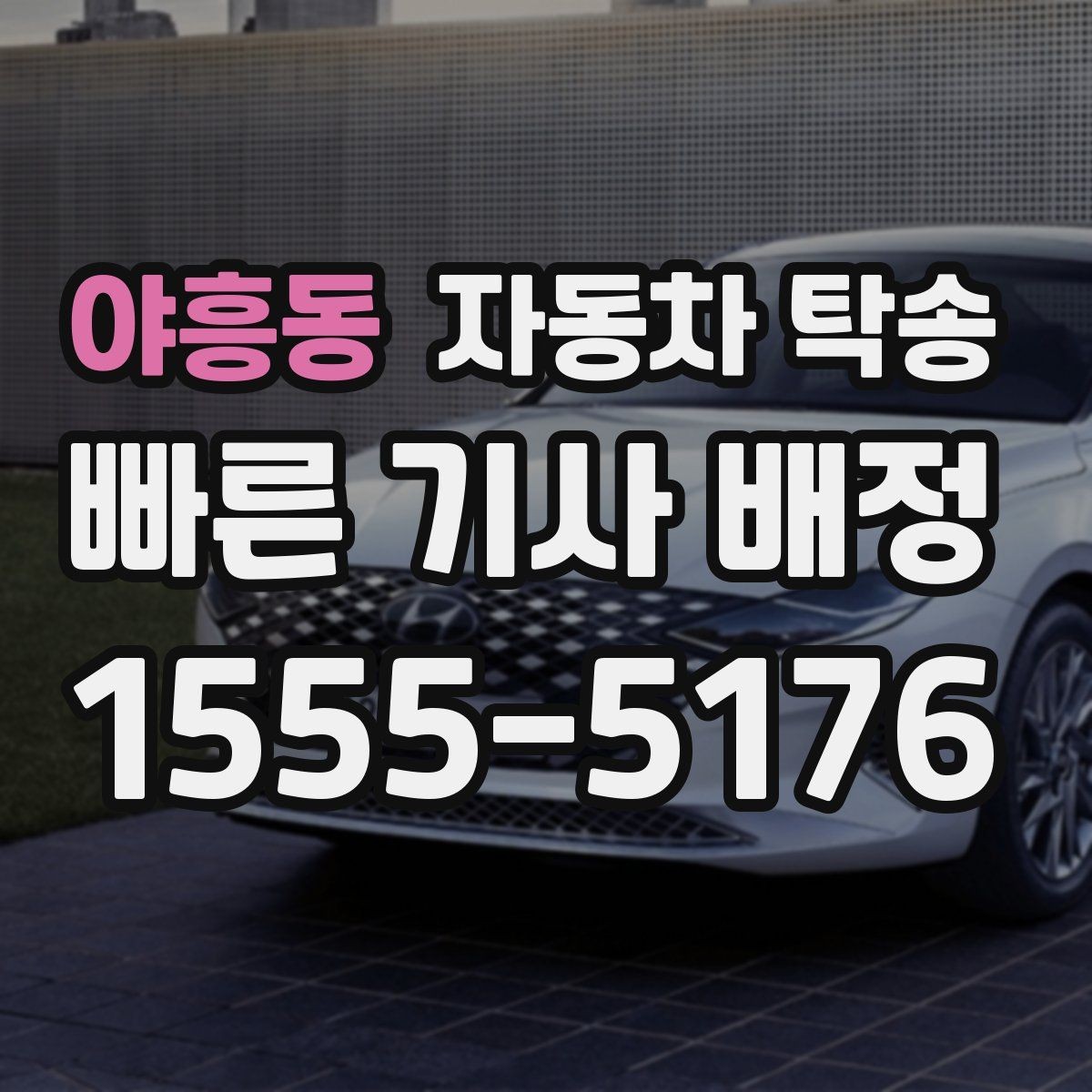 야흥동 자동차 탁송 스노우타이어 교체 예약에 맞춘 이동 방법