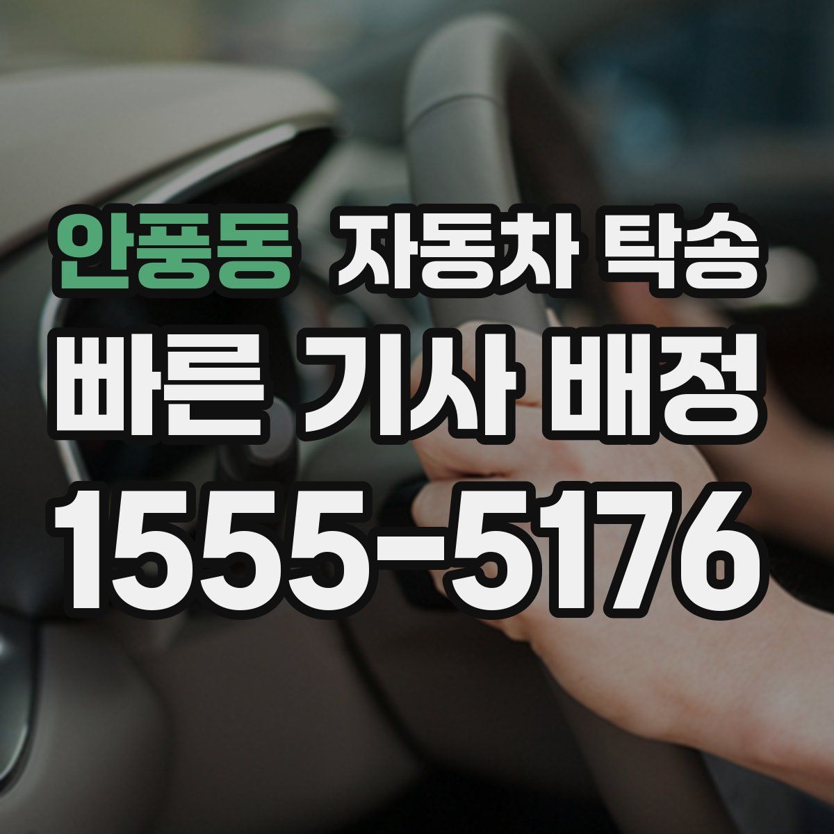 안풍동 자동차 탁송
