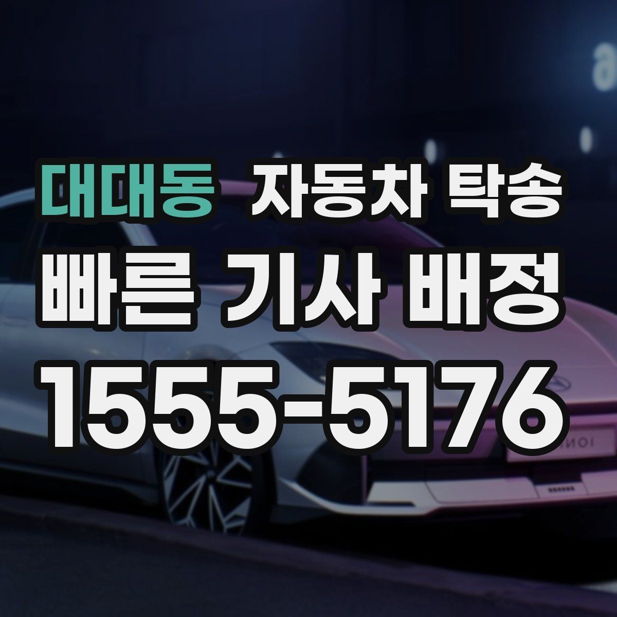 대대동 자동차 탁송 정확한 시간에 도착해야 할 때 스케줄링