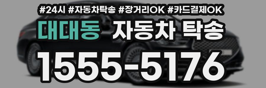 대대동 자동차 탁송