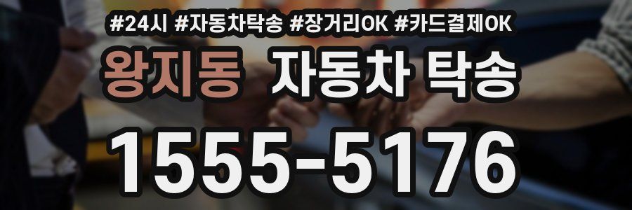 왕지동 자동차 탁송