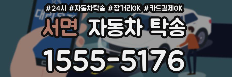 서면 자동차 탁송
