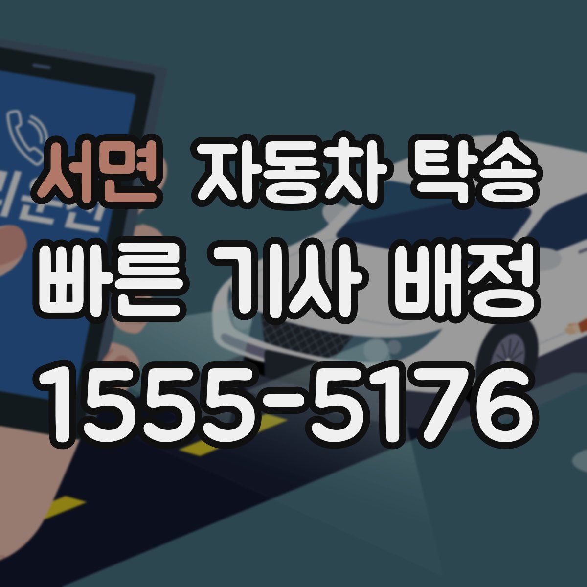 서면 자동차 탁송