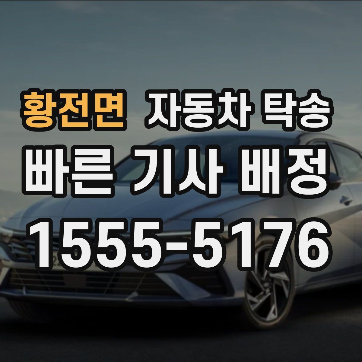 황전면 자동차 탁송 차량을 목적지에 선배치하는 장점