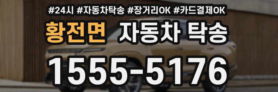 황전면 자동차 탁송