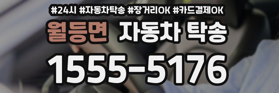 월등면 자동차 탁송