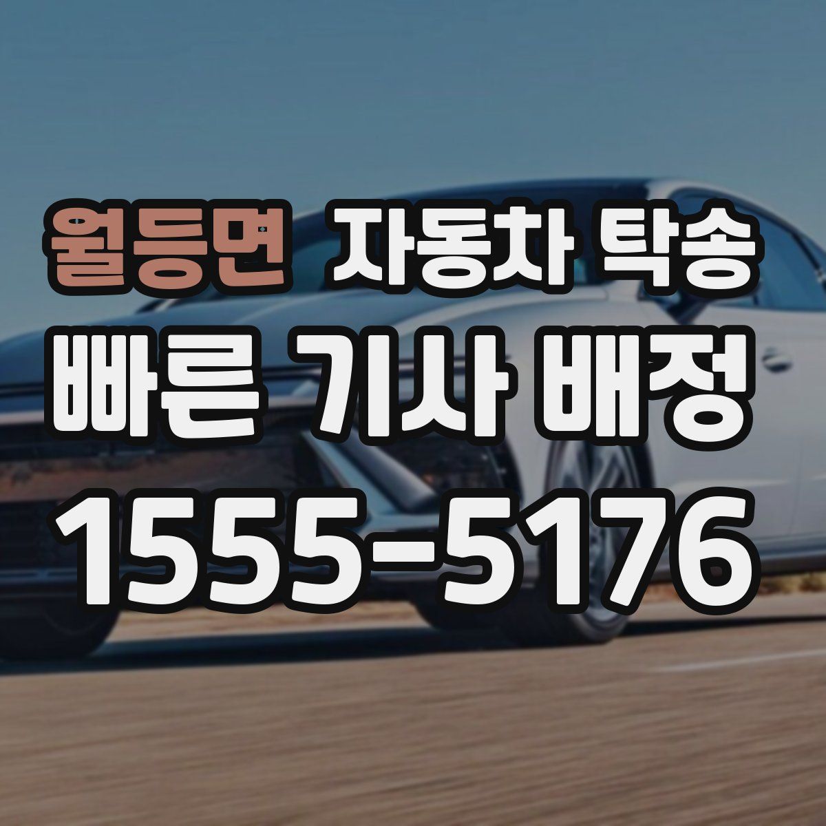 월등면 자동차 탁송