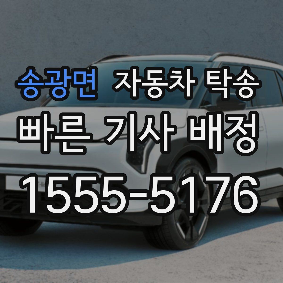 송광면 자동차 탁송 가족 차량 두 대 이동을 한 번에 정리