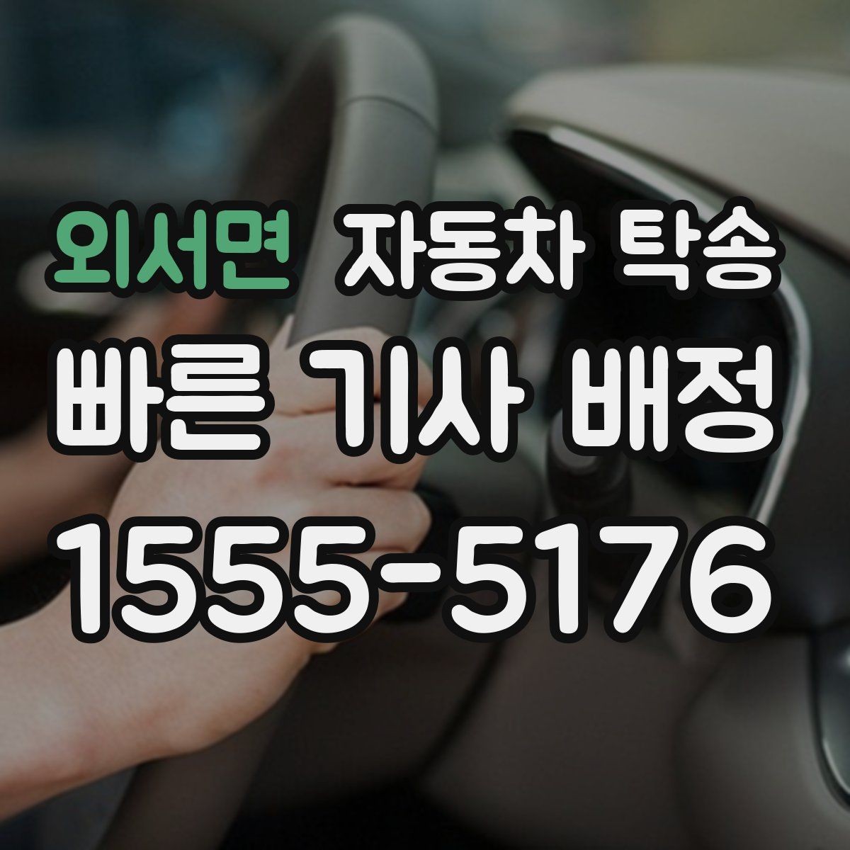 외서면 자동차 탁송 차량 이동이 번거로울 때 가장 간단한 해결책
