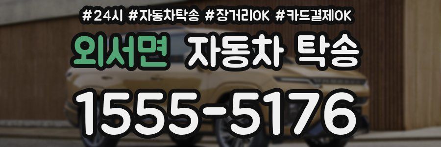 외서면 자동차 탁송