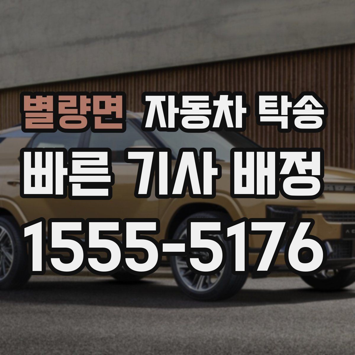 별량면 자동차 탁송 웨딩 행사 차량을 시간 맞춰 이동시키기