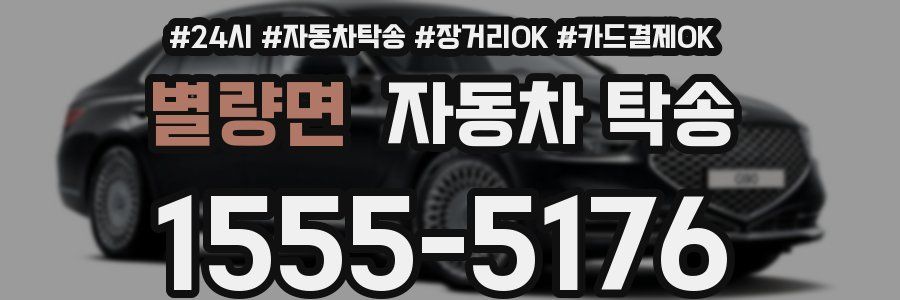 별량면 자동차 탁송