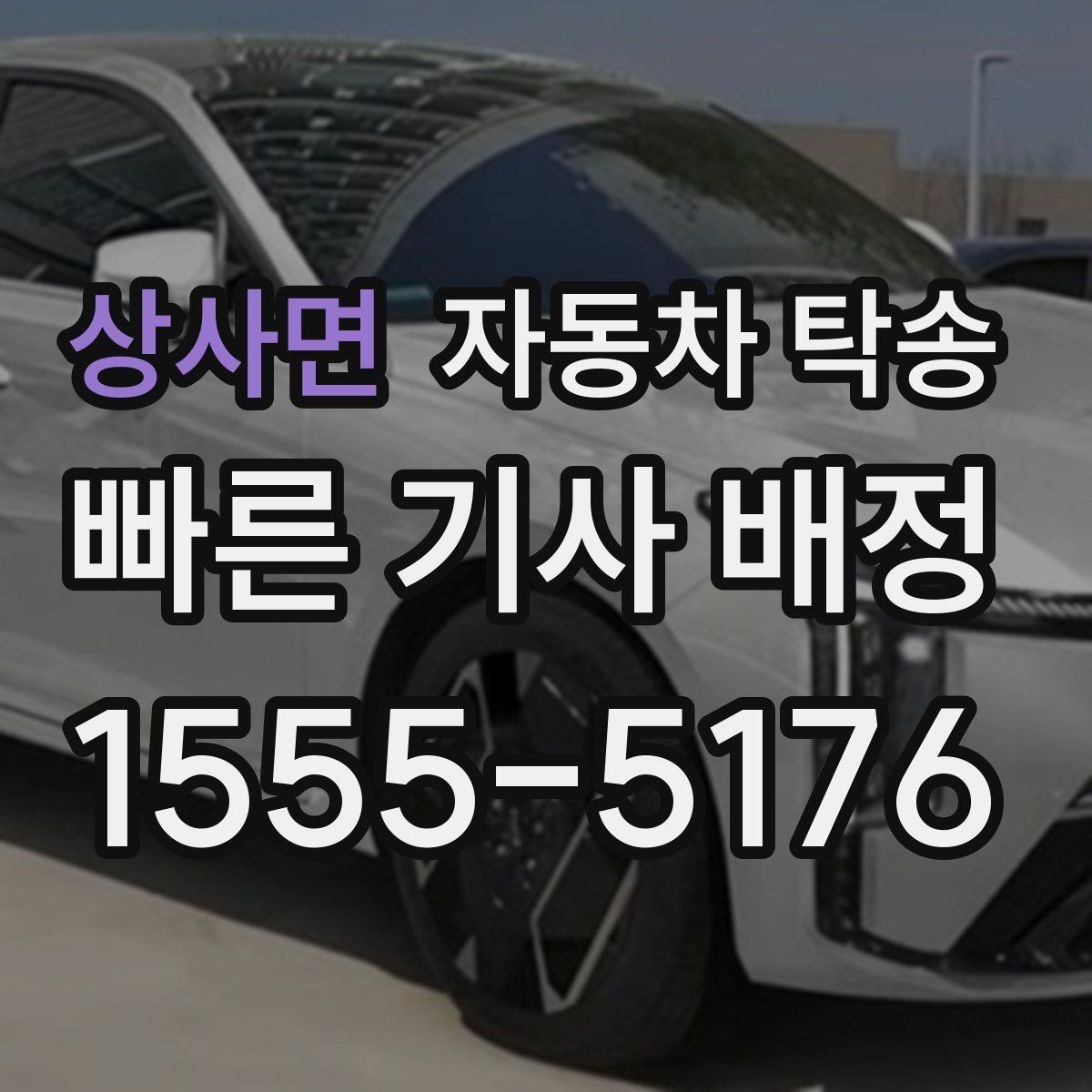 상사면 자동차 탁송 비 오는 날 운전 스트레스 줄이는 방법