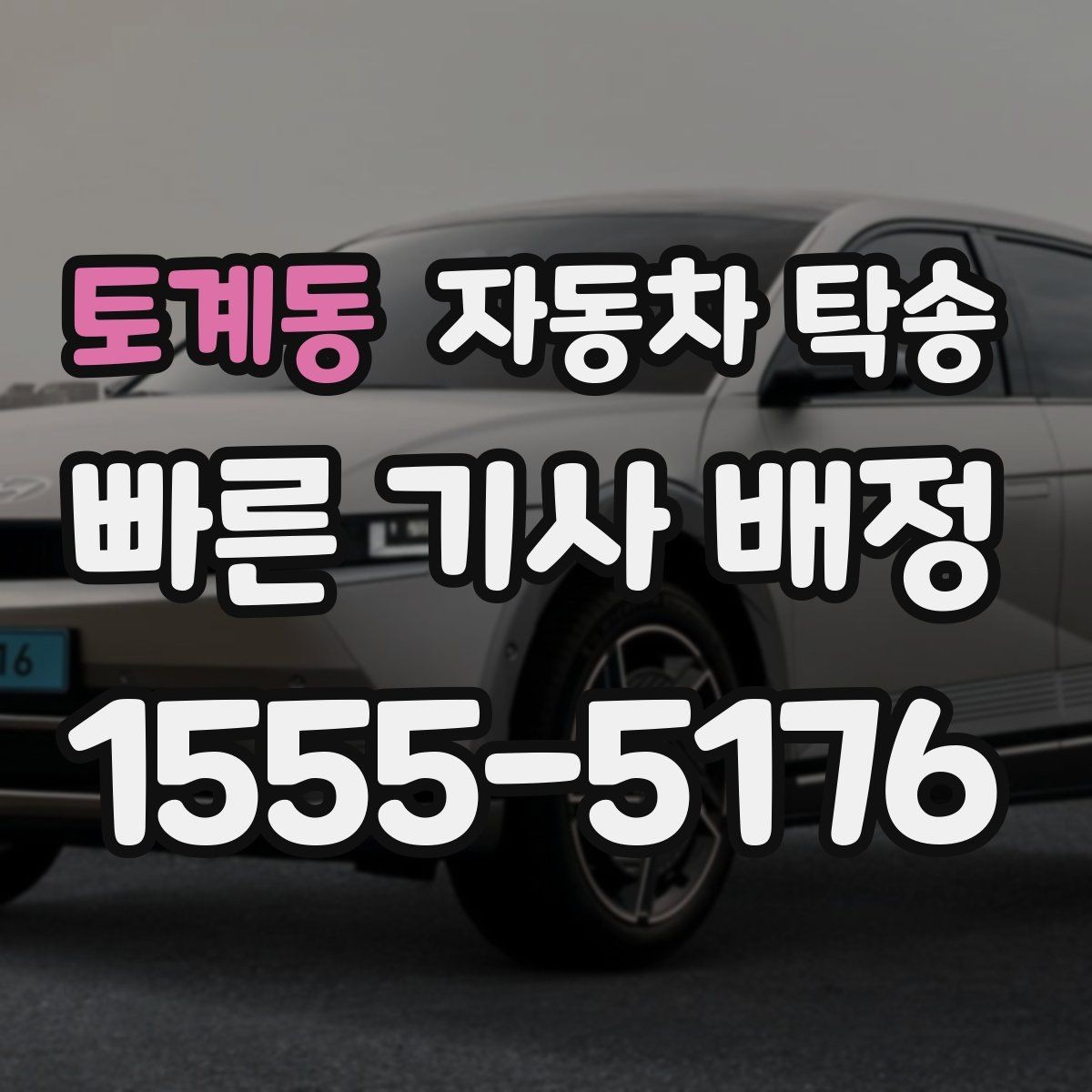 토계동 자동차 탁송 웨딩 행사 차량을 시간 맞춰 이동시키기