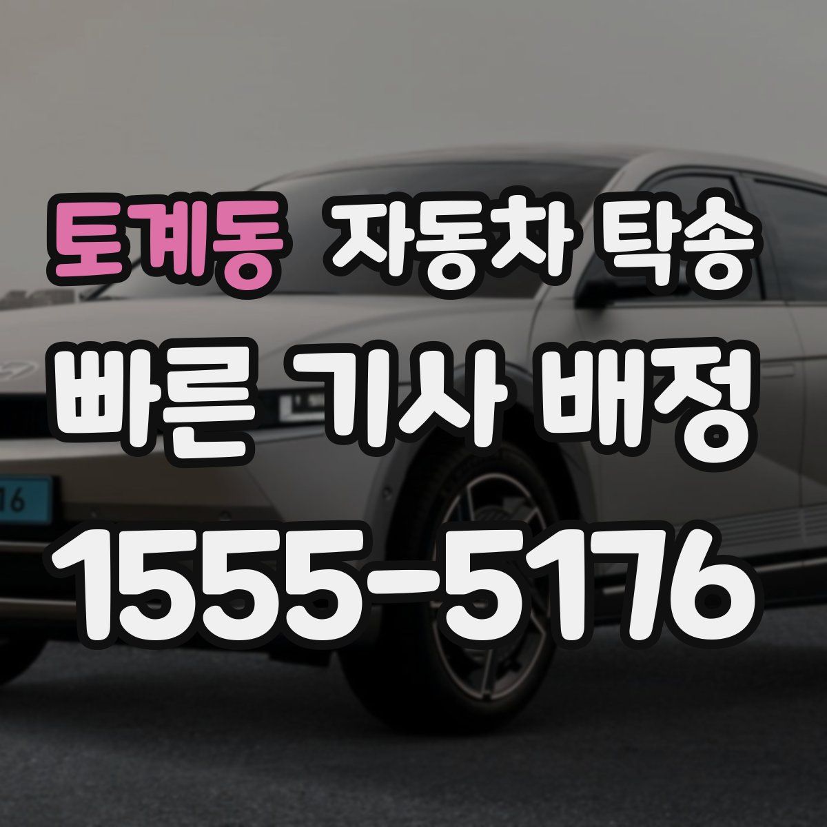 토계동 자동차 탁송