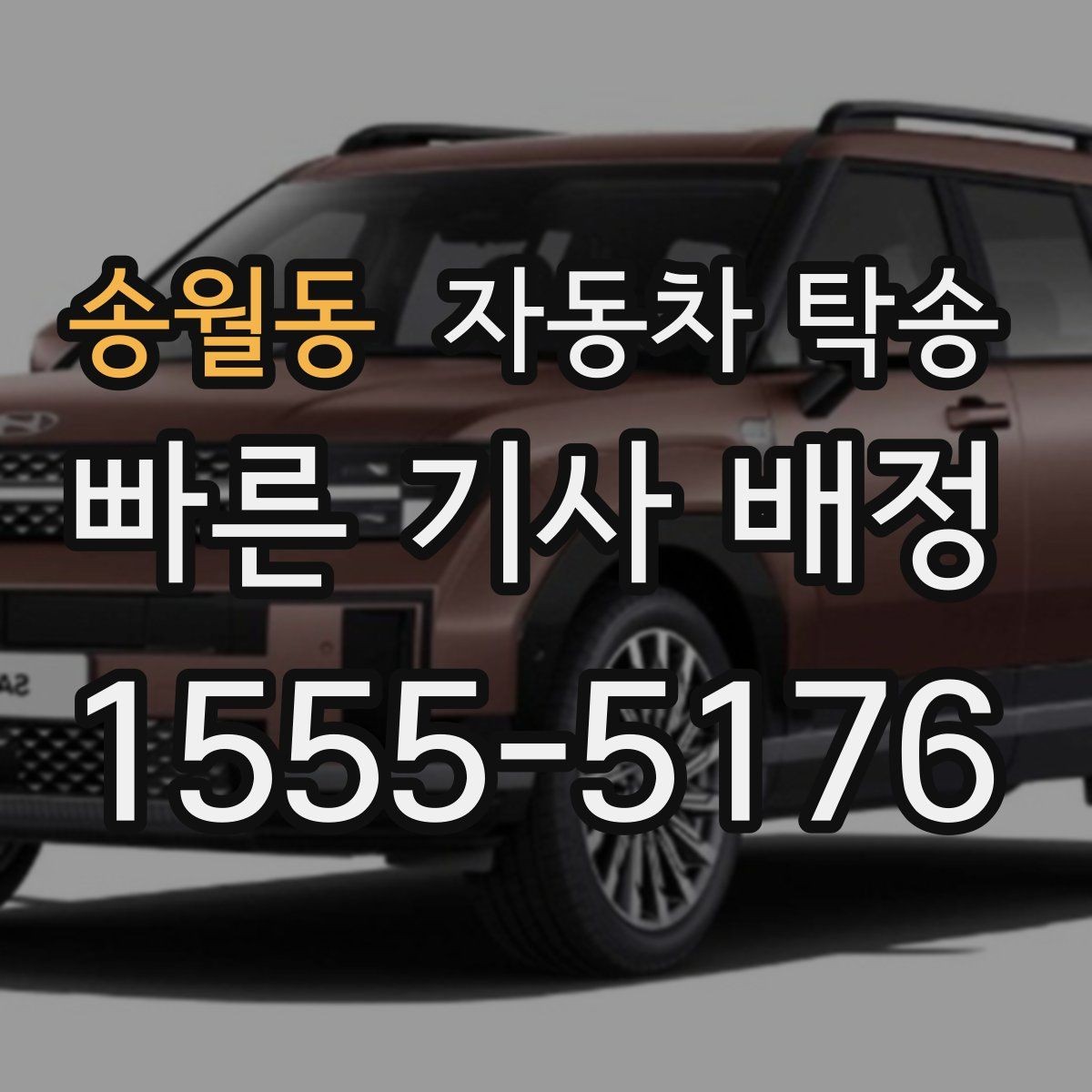 송월동 자동차 탁송 블랙박스 주차 녹화 설정은 어떻게 할까
