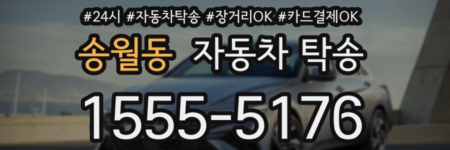 송월동 자동차 탁송