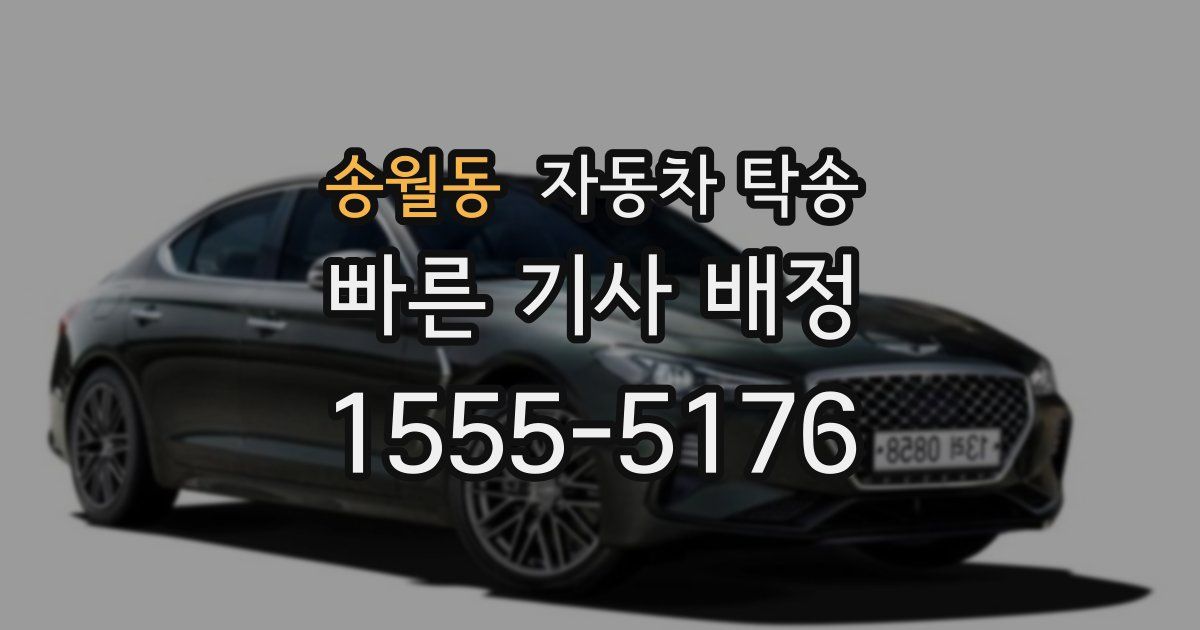 송월동 자동차 탁송