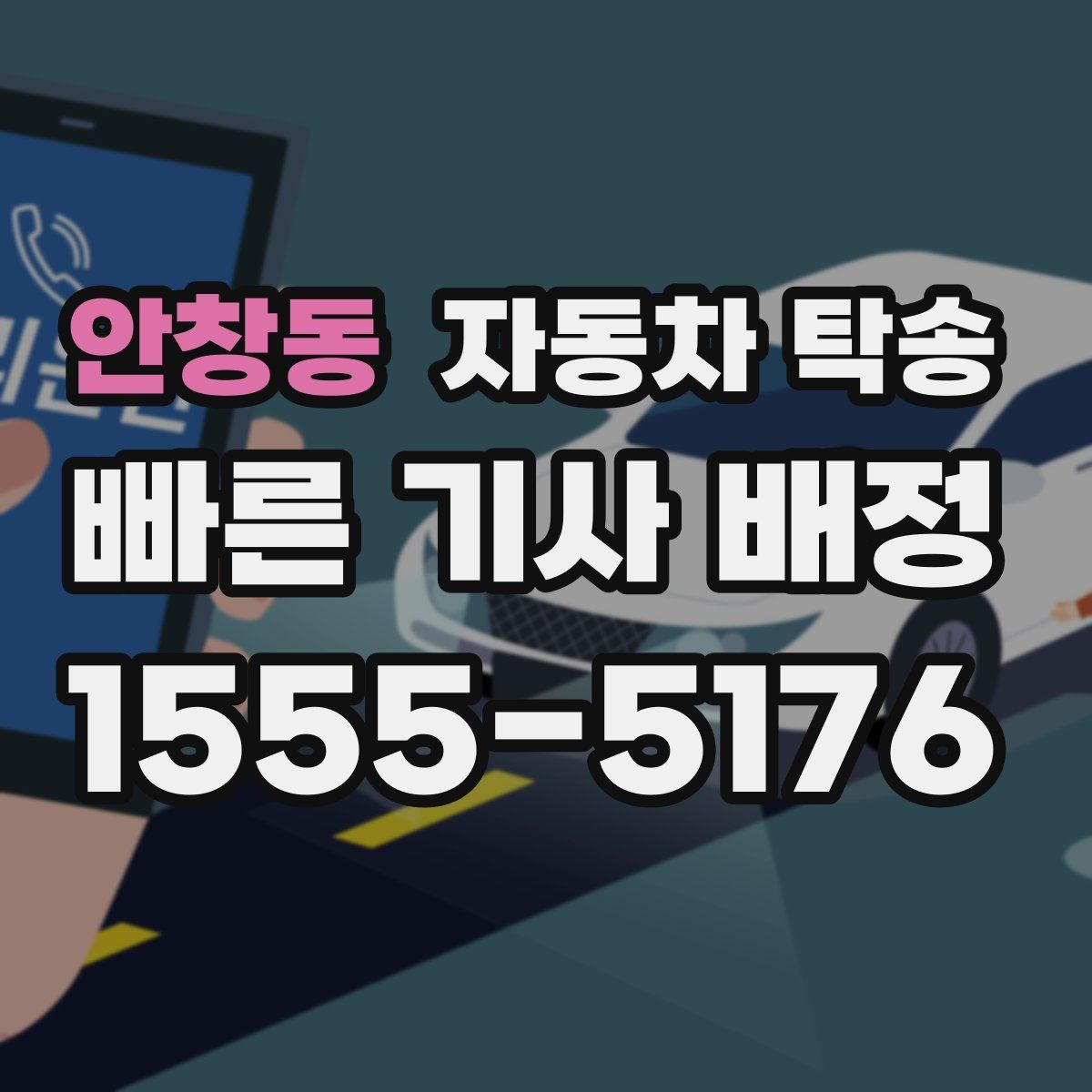 안창동 자동차 탁송