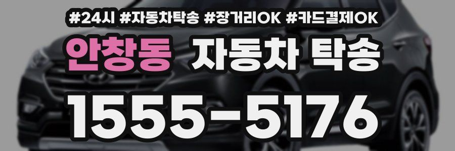 안창동 자동차 탁송