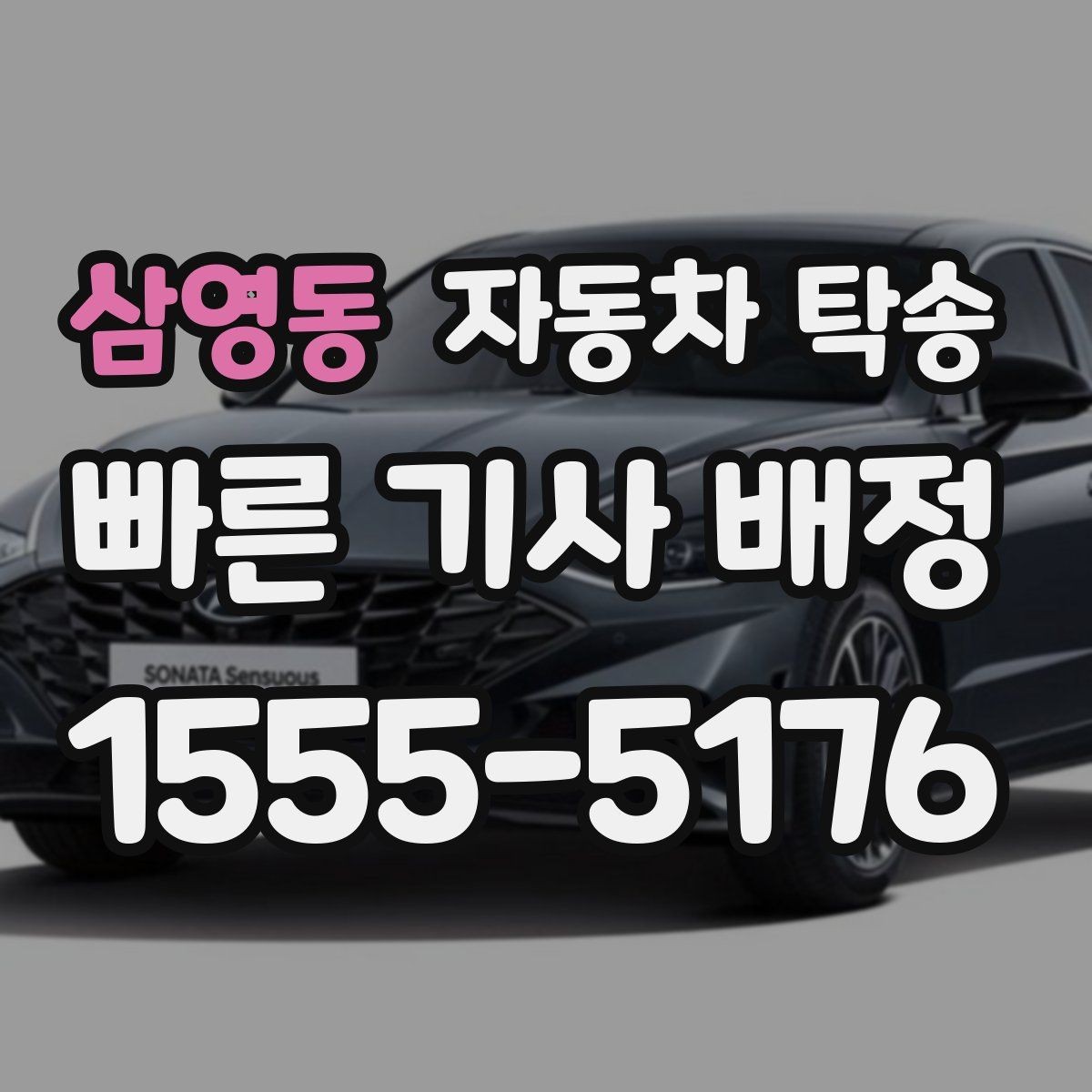 삼영동 자동차 탁송 주말 이동이 필요할 때 스케줄 조율