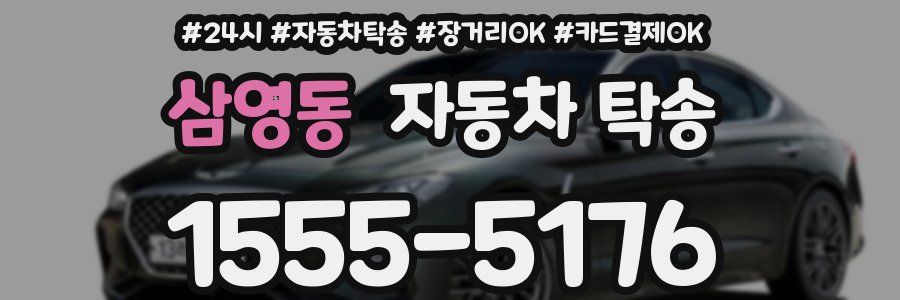 삼영동 자동차 탁송