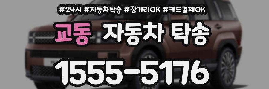 교동 자동차 탁송