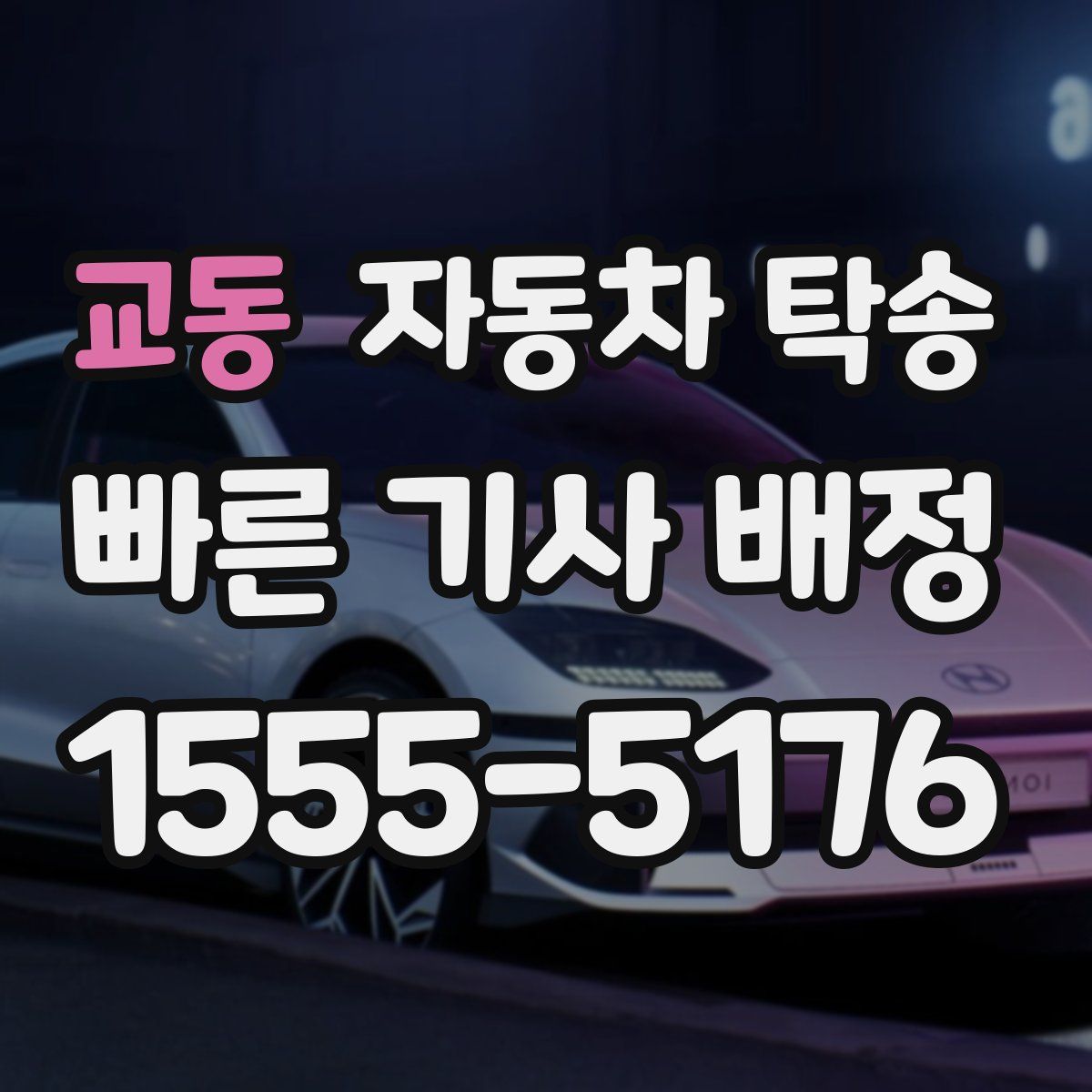 교동 자동차 탁송