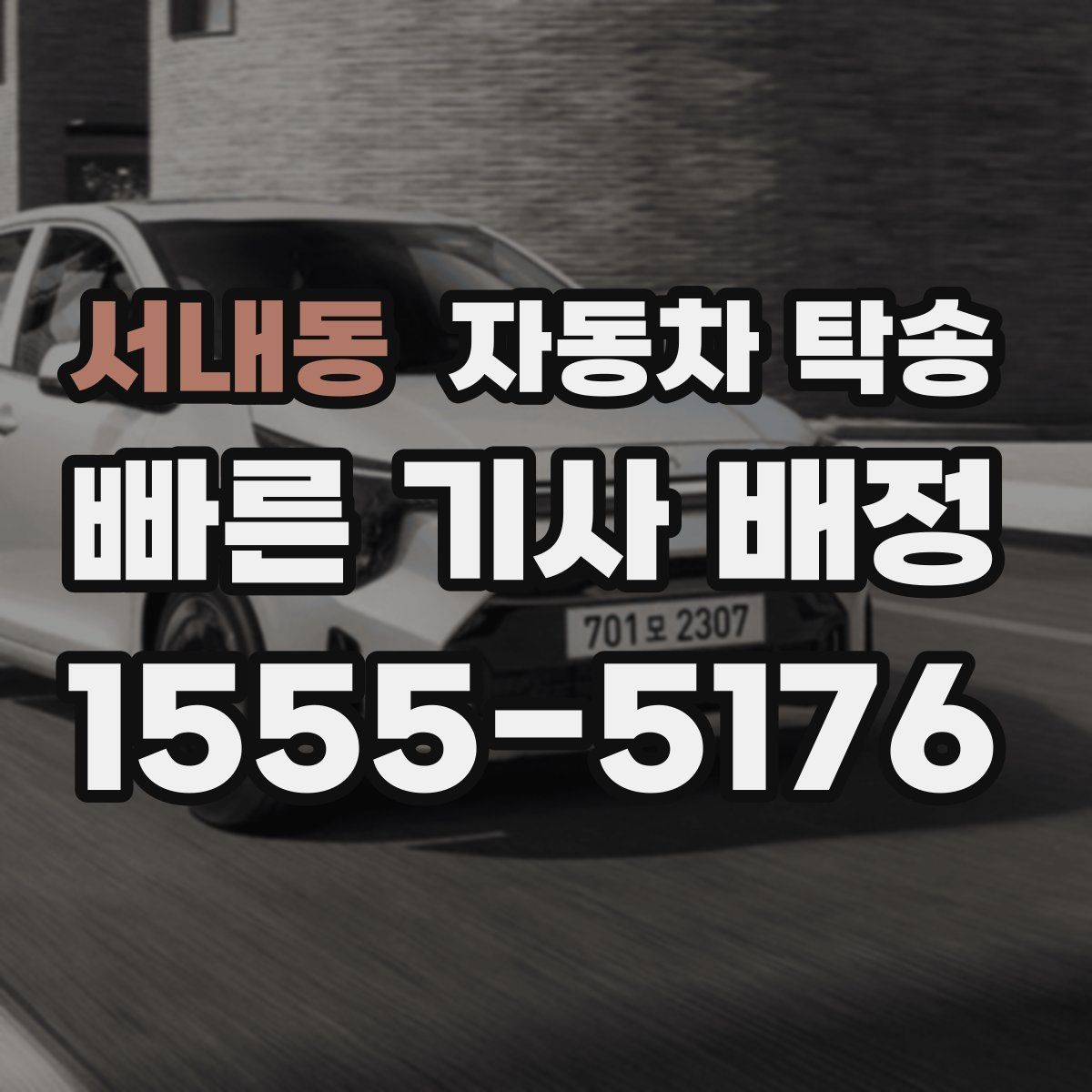 서내동 자동차 탁송 업무용 차량을 현장으로 선배치하는 방법