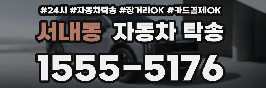 서내동 자동차 탁송