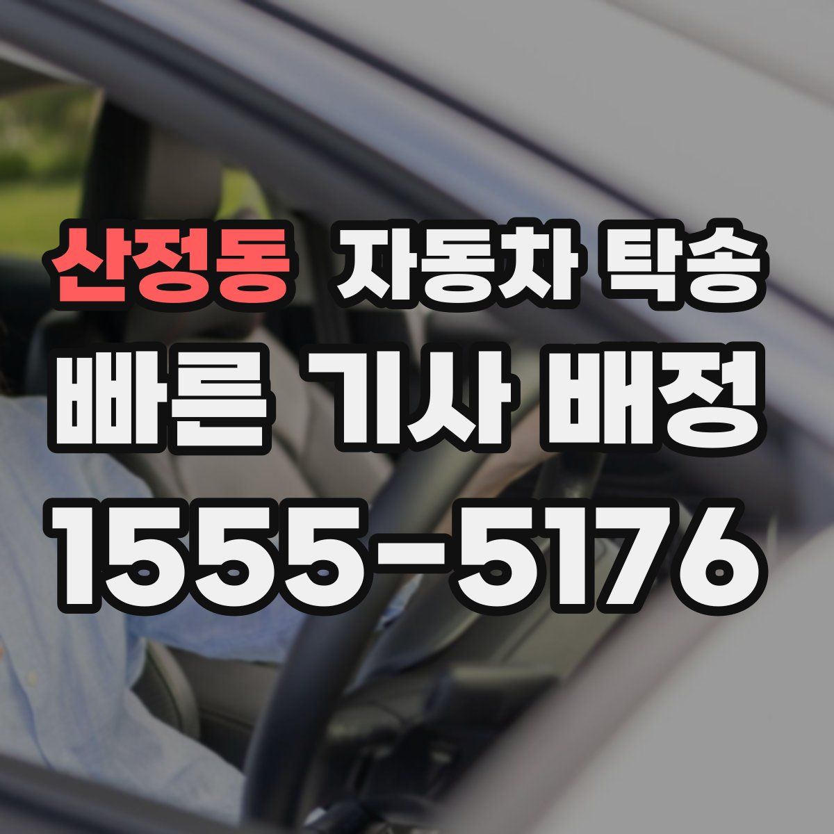 산정동 자동차 탁송