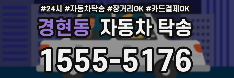 경현동 자동차 탁송