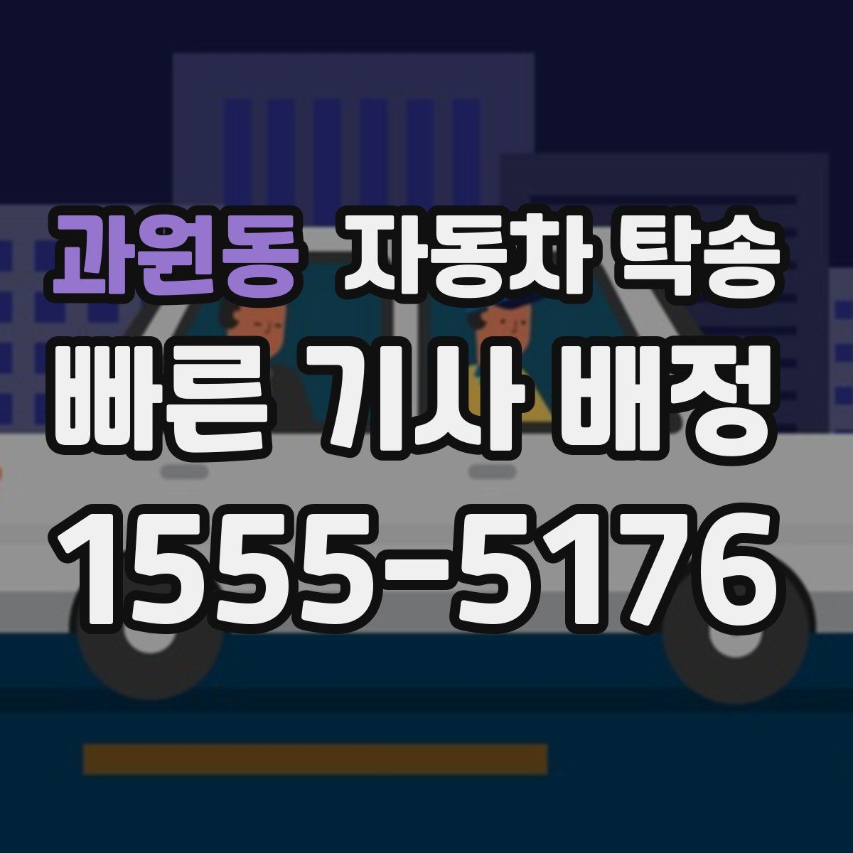 과원동 자동차 탁송