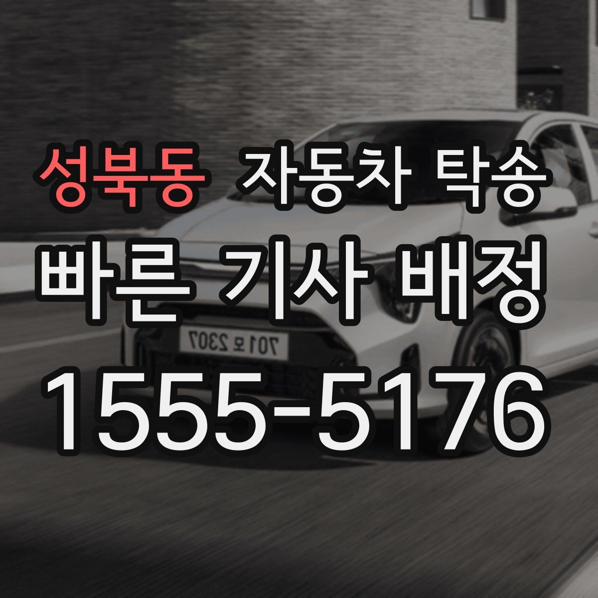 성북동 자동차 탁송