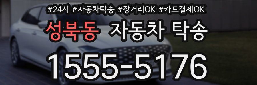 성북동 자동차 탁송