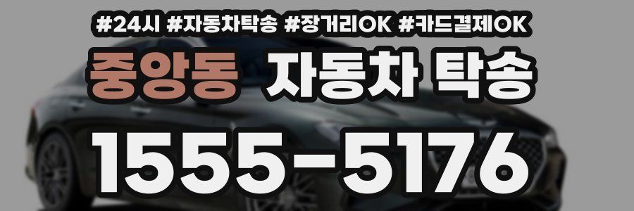 중앙동 자동차 탁송