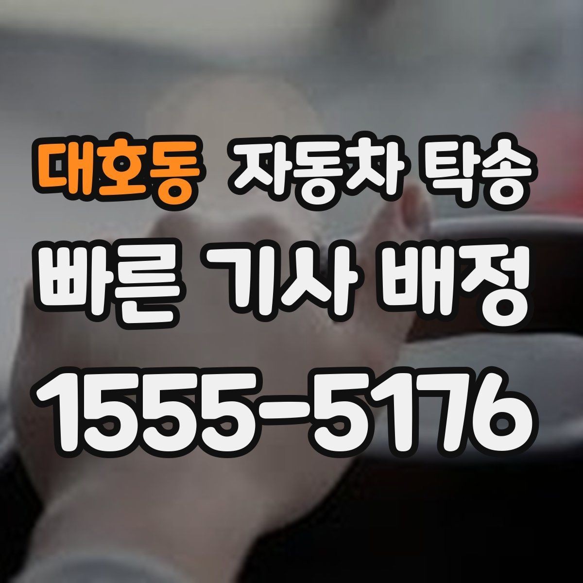 대호동 자동차 탁송 낯선 길 운전이 불안할 때 해결